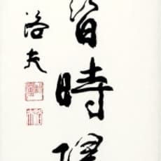 Luo Fu 洛夫