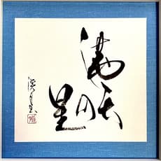 Keigetsu Kawahara